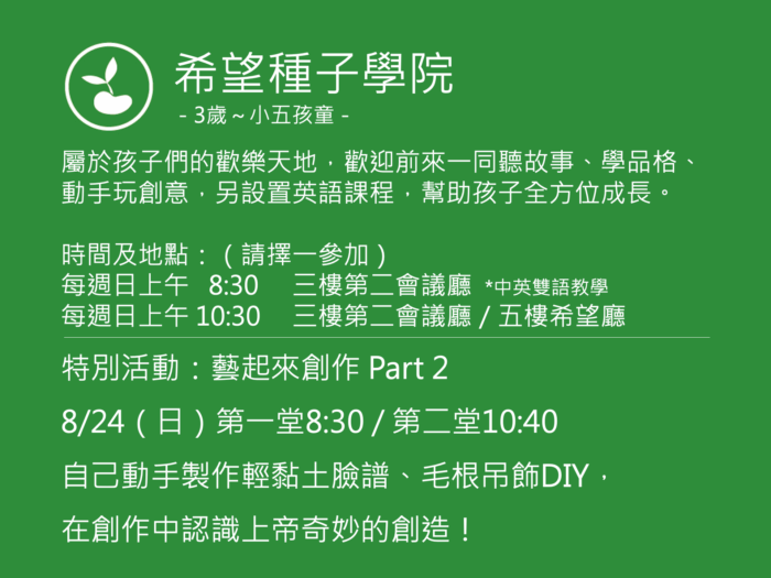 希望種子學院活動